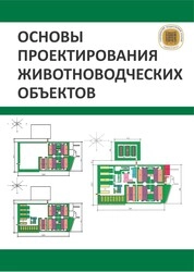 Основы проектирования животноводческих объектов