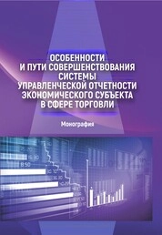 Особенности и пути совершенствования системы управленческой отчетности экономического субъекта в сфере торговли