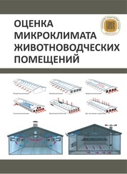 Оценка микроклимата животноводческих помещений: лаб. практикум