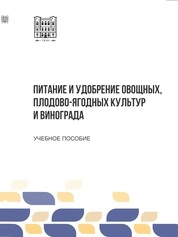 Питание и удобрение овощных, плодово-ягодных культур и винограда