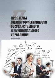 Проблемы оценки эффективности государственного и муниципального управления
