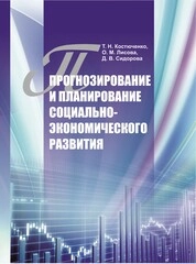 Прогнозирование и планирование социально-экономического развития