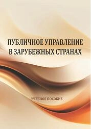 Публичное управление в зарубежных странах