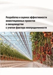 Разработка и оценка эффективности инвестиционных проектов в овощеводстве с учетом фактора неопределенности