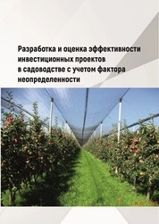 Разработка и оценка эффективности инвестиционных проектов в садоводстве с учетом фактора неопределенности