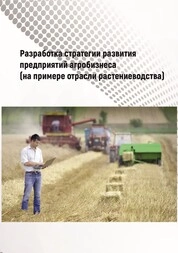 Разработка стратегии развития предприятий агробизнеса (на примере отрасли растениеводства)