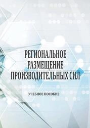 Региональное размещение производительных сил