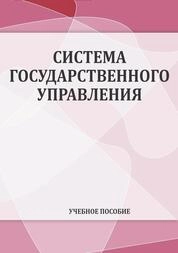 Система государственного управления