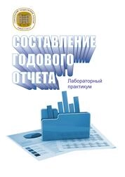 Составление годового отчета: лабораторный практикум для бакалавров направления подготовки «Экономика» профиля "Бух. учет, анализ и аудит"