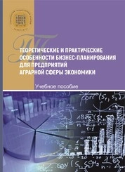 Теоретические и практические особенности бизнес-планирования для предприятий аграрной сферы экономики