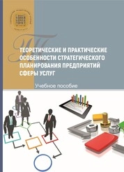 Теоретические и практические особенности стратегического планирования предприятий сферы услуг