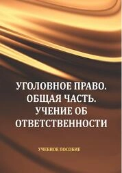 Уголовное право. Общая часть. Учение об ответственности