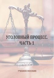Уголовный процесс. Ч. 1