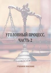 Уголовный процесс. Ч. 2