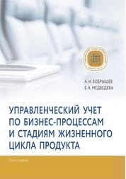Управленческий учет по бизнес-процессам и стадиям жизненного цикла продукта