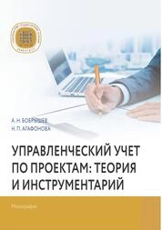 Управленческий учет по проектам: теория и инструментарий