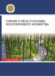 Учение о лесе и основы лесопаркового хозяйства