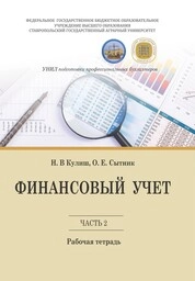 Финансовый учет: рабочая тетрадь для бакалавров очной и очно-заочной форм обучения направления подготовки 38.03.01 «Экономика» профиль «Бух. учет, анализ и аудит». Часть 2