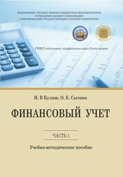 Финансовый учет. Ч. 1