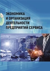 Экономика и организация деятельности предприятий сервиса