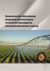 Экономическое обоснование внедрения перспективных технологий производства сельскохозяйственных культур