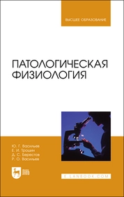 Патологическая физиология