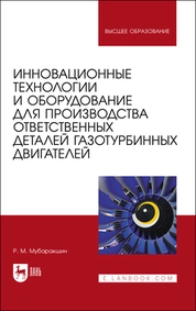 Инновационные технологии и оборудование для производства ответственных деталей газотурбинных двигателей