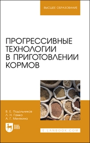 Прогрессивные технологии в приготовлении кормов