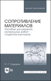 Сопротивление материалов. Пособие для решения контрольных работ студентов-заочников