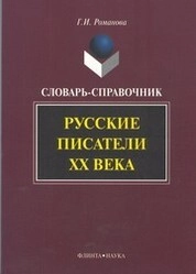 Русские писатели XX века.