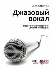 Джазовый вокал. Практическое пособие для начинающих