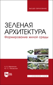 Зеленая архитектура. Формирование жилой среды
