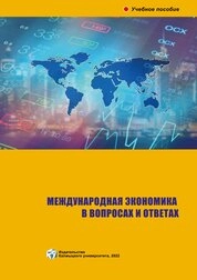 Международная экономика в вопросах и ответах