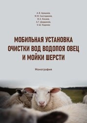 Мобильная установка очистки вод водопоя овец и мойки шерсти