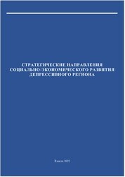 Стратегические направления социально-экономического развития депрессивного региона