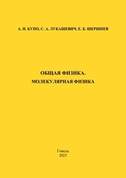 Общая физика. Молекулярная физика: тестовые задания
