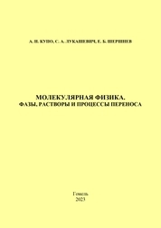 Молекулярная физика. Фазы, растворы и процессы переноса: тестовые задания