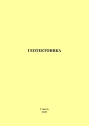 Геотектоника: практическое пособие