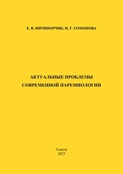 Актуальные проблемы современной паремиологии: практическое пособие
