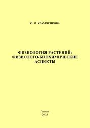 Физиология растений: эколого-физиологические аспекты: практическое пособие