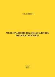 Метеорология и климатология. Вода в атмосфере: практическое пособие