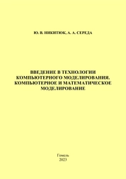 Введение в технологии компьютерного моделирования. Компьютерное и математическое моделирование: практическое руководство