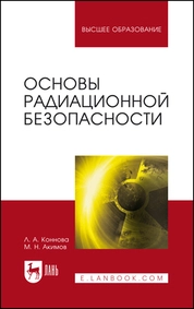 Основы радиационной безопасности