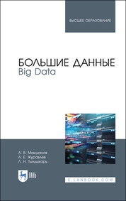 Большие данные. Big Data
