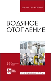Водяное отопление