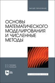 Основы математического моделирования и численные методы