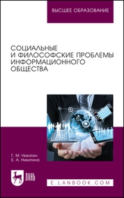 Социальные и философские проблемы информационного общества