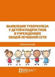 Выявление туберкулеза у детей и подростков в учреждениях общей лечебной сети