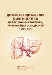 Дифференциальная диагностика инфекционных болезней, протекающих с синдромом гепатита