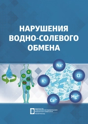 Нарушения водно-солевого обмена